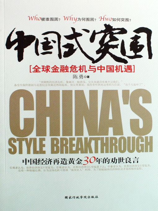 Title details for 中国式突围——全球金融危机与中国机遇(Chinese-Style Breakthrough——the Global Financial Crisis and Opportunities for China) by 陈勇(Chen Yong) - Available